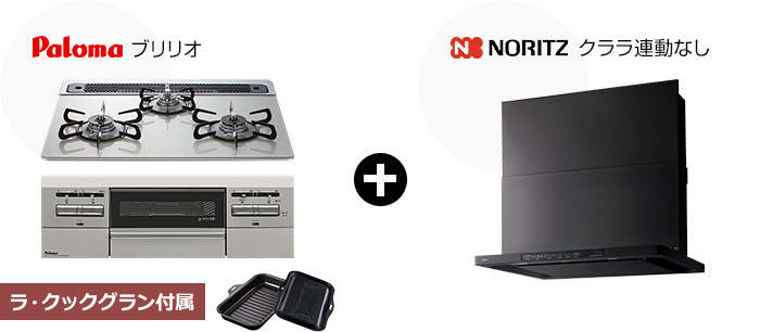ブリリオ+クララ(コンロ連動なし)セット|おすすめトイレ交換プラン