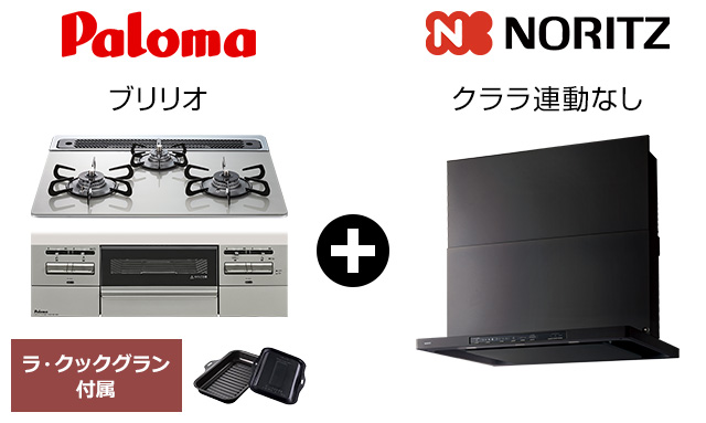 ブリリオ+クララ(コンロ連動なし)セット|おすすめトイレ交換プラン