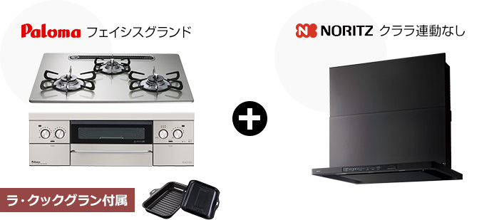 Paloma フェイシスグランド+クララ(コンロ連動なし)セット｜おすすめトイレ交換プラン
