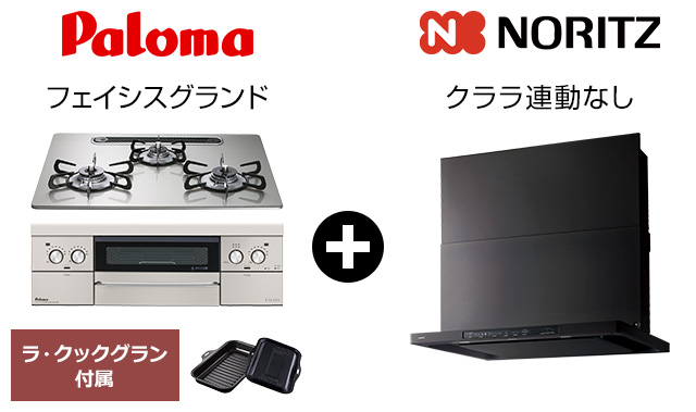 Paloma フェイシスグランド+クララ(コンロ連動なし)セット｜おすすめトイレ交換プラン
