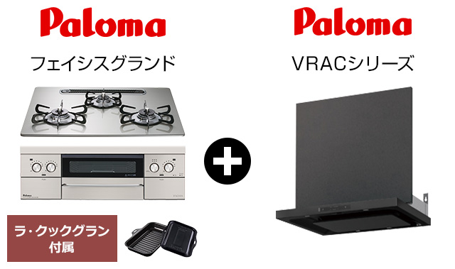 フェイシスグランド+VRACセット｜おすすめトイレ交換プラン