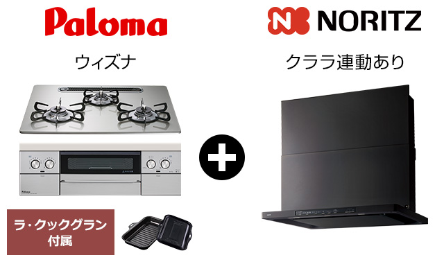 ウィズナ+クララ(コンロ連動あり)セット｜おすすめトイレ交換プラン