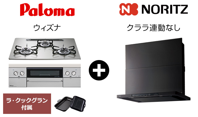 ウィズナ+クララ(コンロ連動なし)セット｜おすすめトイレ交換プラン