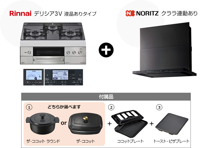 デリシア3V(液晶ありタイプ)+クララ(コンロ連動あり)セット|おすすめトイレ交換プラン