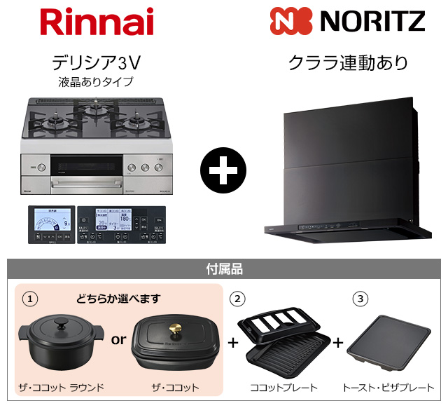 デリシア3V(液晶ありタイプ)+クララ(コンロ連動あり)セット|おすすめトイレ交換プラン