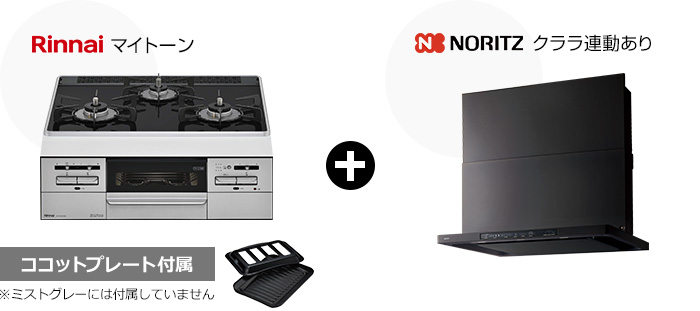 マイトーン+クララ(コンロ連動あり)セット|おすすめトイレ交換プラン