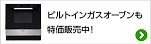 パロマ ビルトインガスオーブンも特価販売中!
