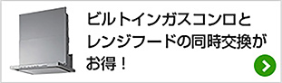 ビルトインガスコンロとレンジフードの同時交換がお得!