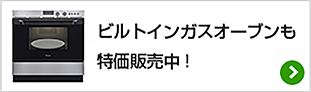 リンナイ ビルトインガスオーブンも特価販売中！