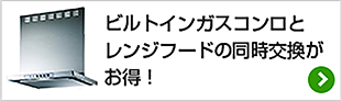 ビルトインガスコンロとレンジフードの同時交換がお得！