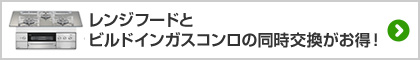 レンジフードとビルドインガスコンロの同時交換がお得！