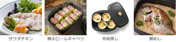 ザ・ココットの調理例