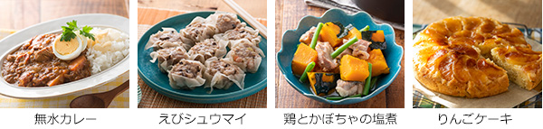 ザ・ココット ラウンドの調理例