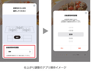 仕上がり調節のアプリ操作イメージ｜リンナイ ビルトインガスコンロ デリシア