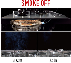 ニオイや煙をカット「スモークオフ」｜リンナイ ビルトインガスコンロ デリシア