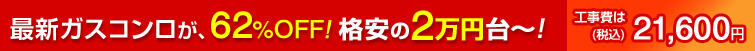 最新のガスコンロが、格安の2万円台~! 最大62%OFF!