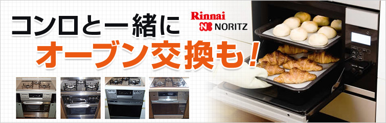 コンロと一緒にオーブン交換も! Rinnai Harman