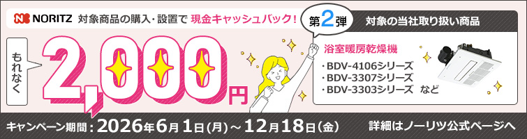 ノーリツでおトクに買替え！キャッシュバックキャンペーン2026│浴室暖房乾燥機