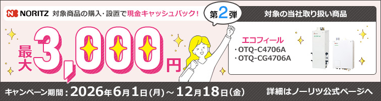 ノーリツでおトクに買替え！キャッシュバックキャンペーン2026│石油給湯器
