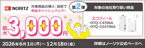 ノーリツでおトクに買替え！キャッシュバックキャンペーン2026│石油給湯器