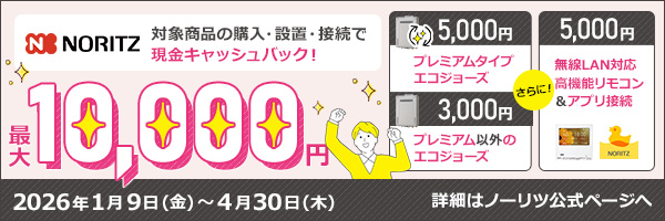 ノーリツでおトクに買替え！キャッシュバックキャンペーン2026│ガス給湯器・ガス給湯暖房熱源機