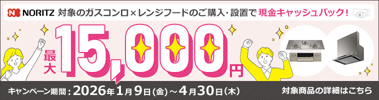 ノーリツでおトクに買替え！キャッシュバックキャンペーン2026│ビルトインガスコンロ