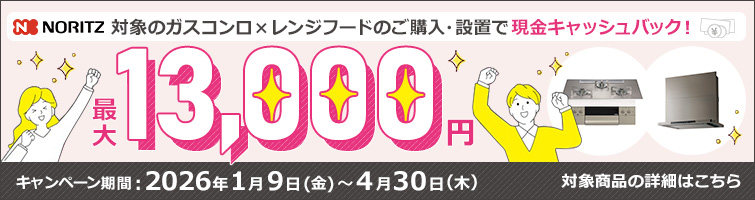 ノーリツでおトクに買替え！キャッシュバックキャンペーン2026│レンジフード