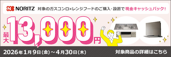 ノーリツでおトクに買替え！キャッシュバックキャンペーン2026│レンジフード