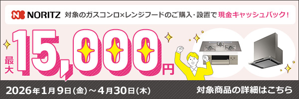 ノーリツでおトクに買替え！キャッシュバックキャンペーン2026│ビルトインガスコンロ