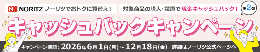 ノーリツでおトクに買替え!キャッシュバックキャンペーン2026