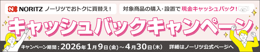 ノーリツでおトクに買替え！キャッシュバックキャンペーン2026