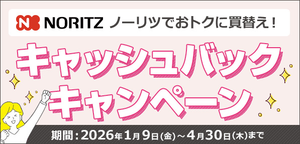 ノーリツでおトクに買替え！キャッシュバックキャンペーン2026