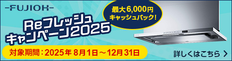 フジオー Reフレッシュキャンペーン2025（対象期間：2025年8月1日～2025年12月31日）