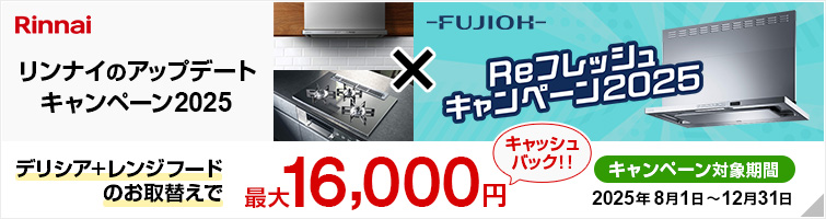 我が家のアップデートキャンペーン｜リンナイ｜デリシア リッセ レンジフード 食洗機 エコワンバブル エコワン エアバブル