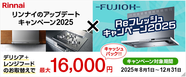 我が家のアップデートキャンペーン｜リンナイ｜デリシア リッセ レンジフード 食洗機 エコワンバブル エコワン エアバブル