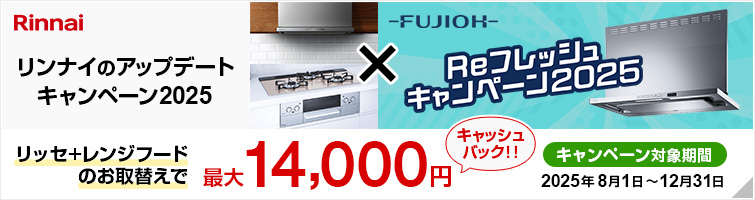 我が家のアップデートキャンペーン｜リンナイ｜デリシア リッセ レンジフード 食洗機 エコワンバブル エコワン エアバブル