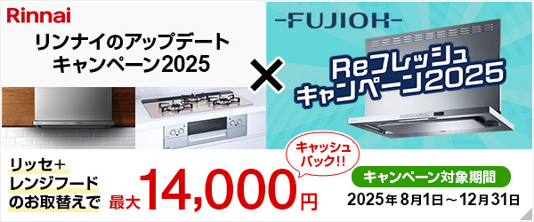 我が家のアップデートキャンペーン｜リンナイ｜デリシア リッセ レンジフード 食洗機 エコワンバブル エコワン エアバブル