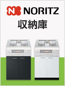 ノーリツ収納庫