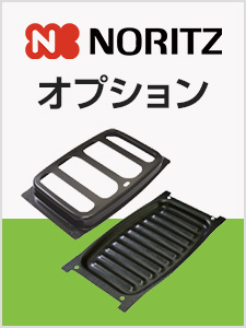 ノーリツビルトインガスコンロオプション品