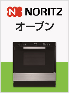 ノーリツビルトインオーブン