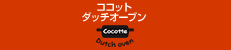 ココットダッチオーブン特集はこちら