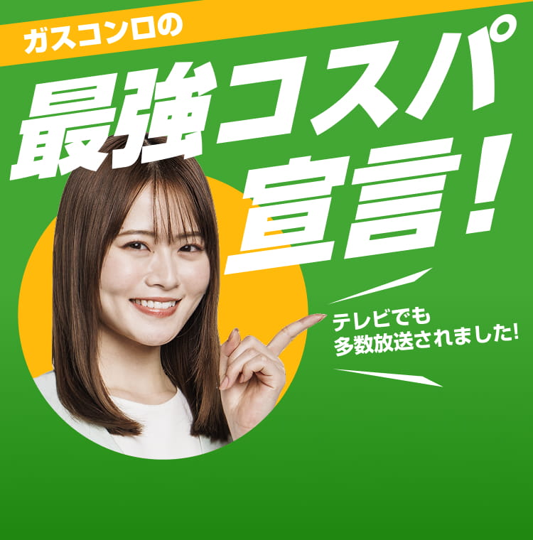 ガスコンロを、コスパよく！交換できるくん
