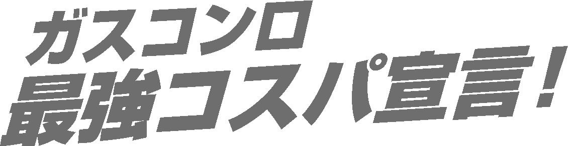 ガスコンロ最強コスパ宣言