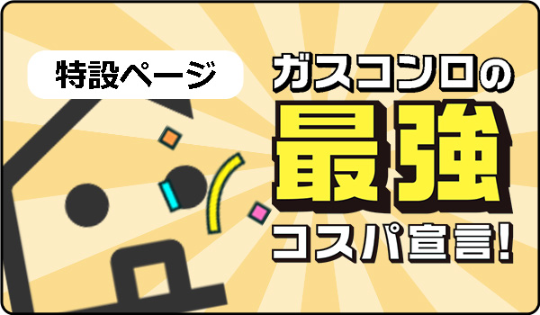 ガスコンロ最強コスパ宣言 特設ページ