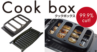 クックボックスが付属で充実のグリル機能