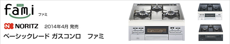 ノーリツファミが超特価