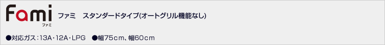 ファミ(オートグリルなし)価格一覧