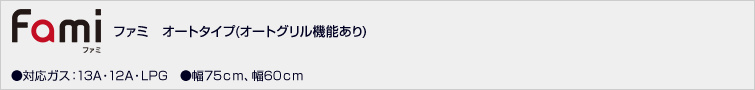 ファミ(オートグリルあり)価格一覧