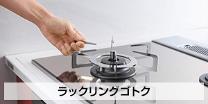 ラックリングゴトク