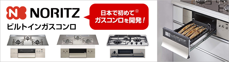 ノーリツビルトインガスコンロ 日本で初めてガスコンロを開発! 最大61%OFF